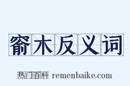 窬木反义词是什么意思的图片